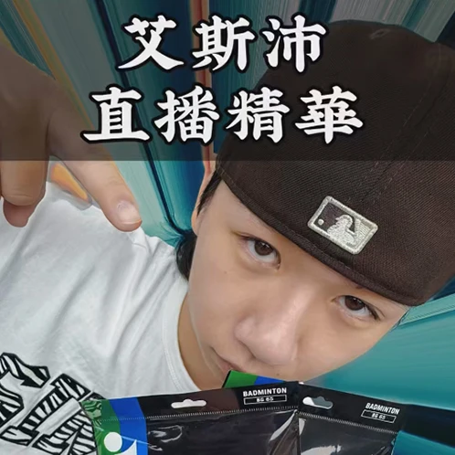 艾斯沛直播精華│羽毛球拍穿線