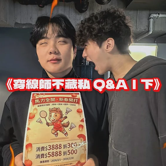 羽毛球拍穿線師不藏私 Q&A｜下