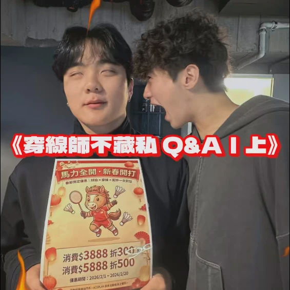 羽毛球拍穿線師不藏私 Q&A｜上