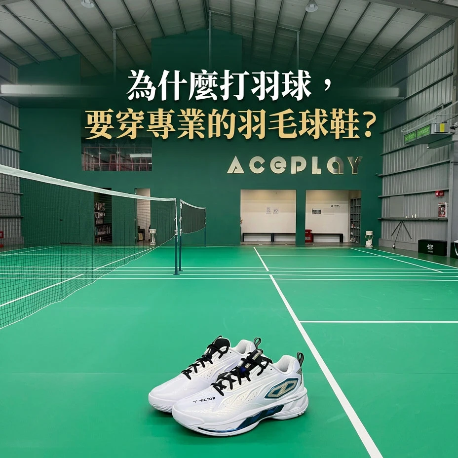 為什麼打羽球，要穿專業的羽毛球鞋 ? │保護羽球場地