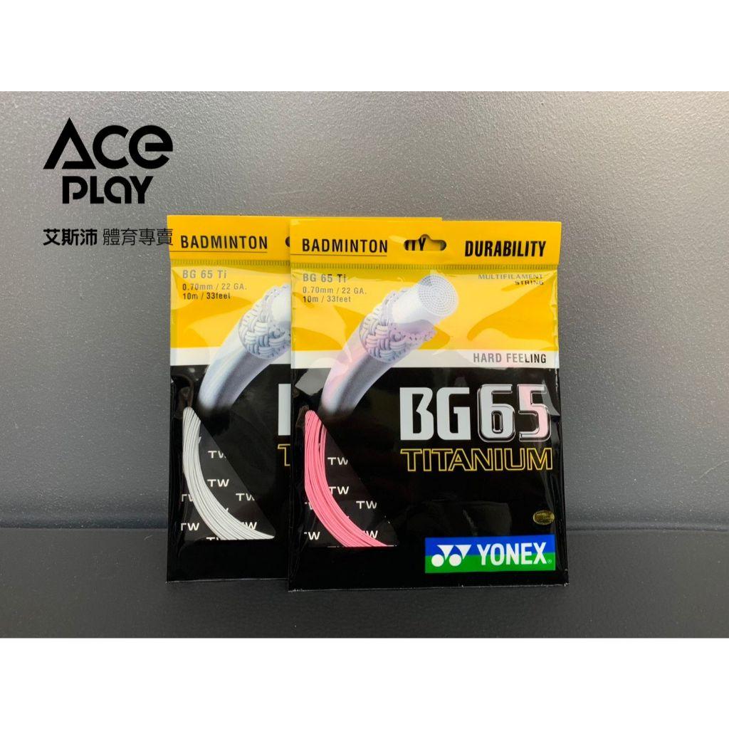 羽毛球線 優乃克 | YONEX BG-65TI 羽球拍線 打感硬 耐久 淡水羽球店