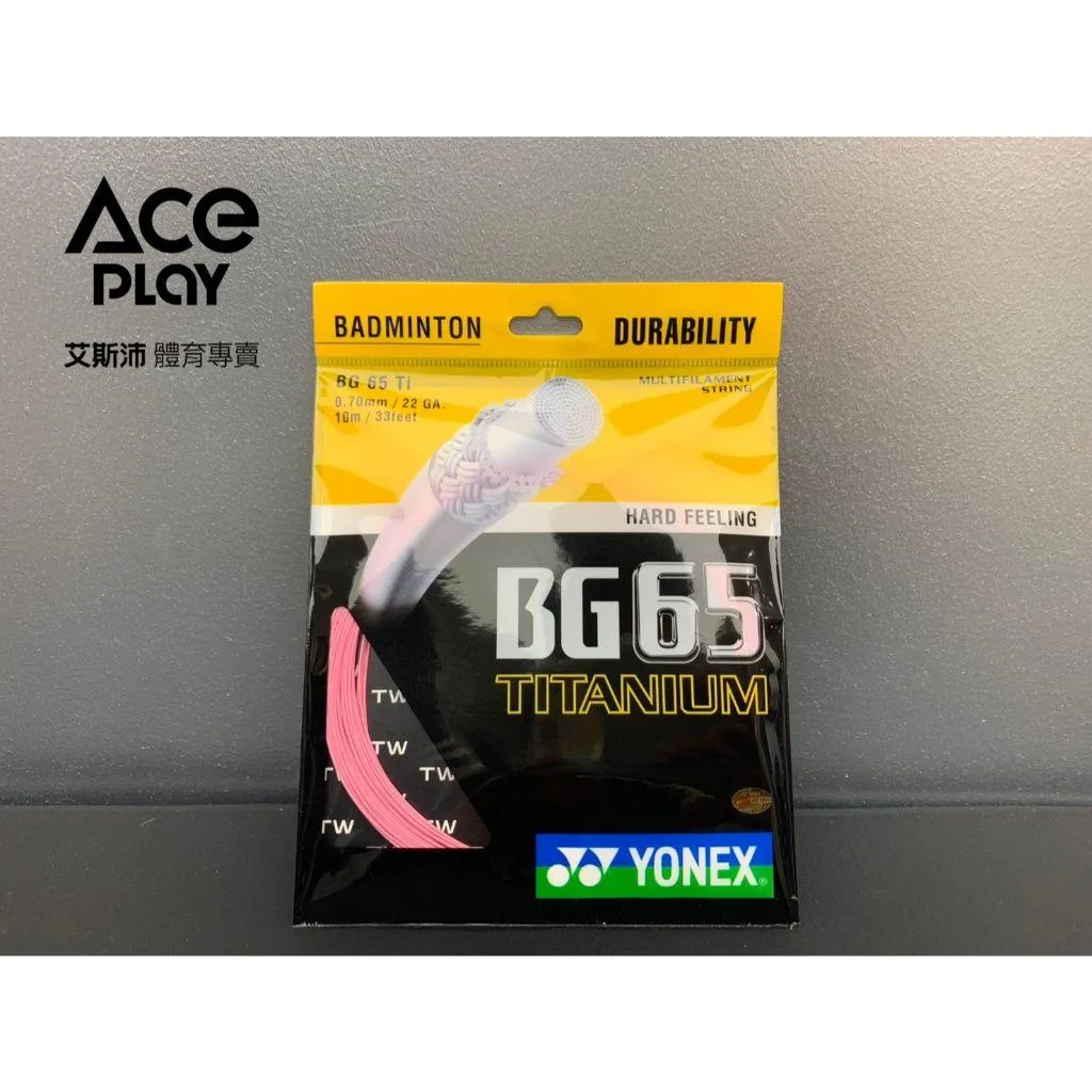 【Aceplay艾斯沛體育】YONEX 優乃克  BG-65TI  羽球拍線 打感硬 耐久