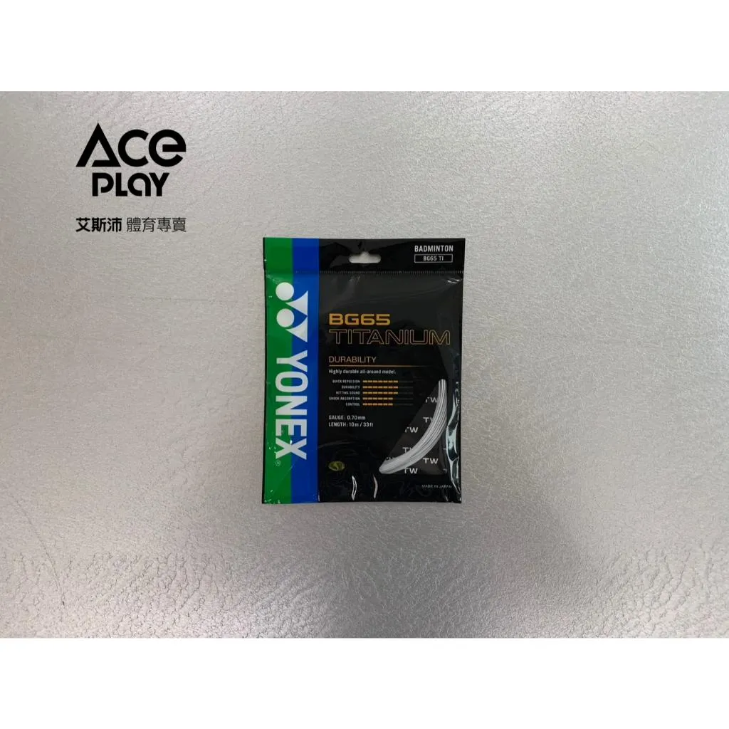 【Aceplay艾斯沛體育】YONEX 優乃克  BG-65TI  羽球拍線 打感硬 耐久