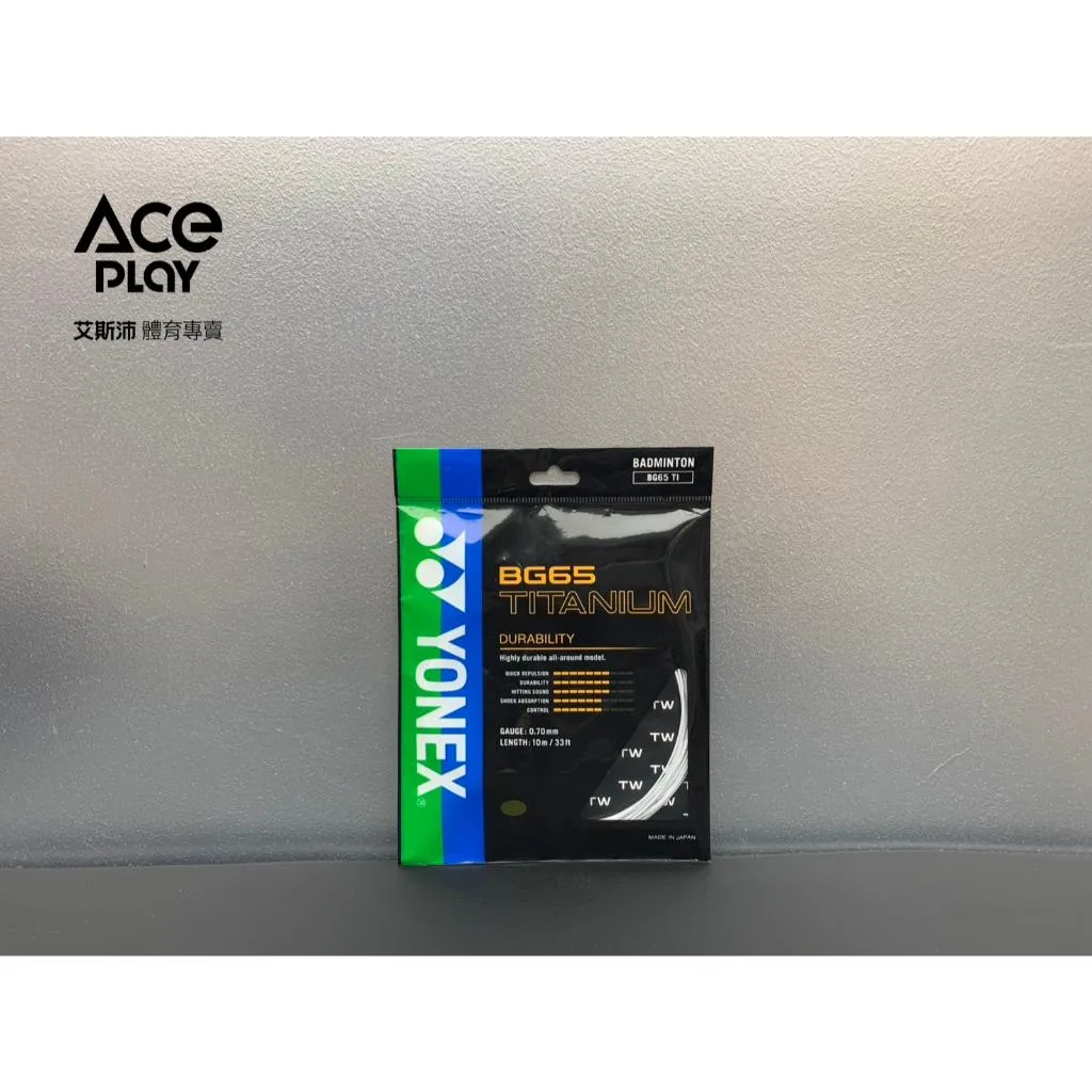 【Aceplay艾斯沛體育】YONEX 優乃克  BG-65TI  羽球拍線 打感硬 耐久