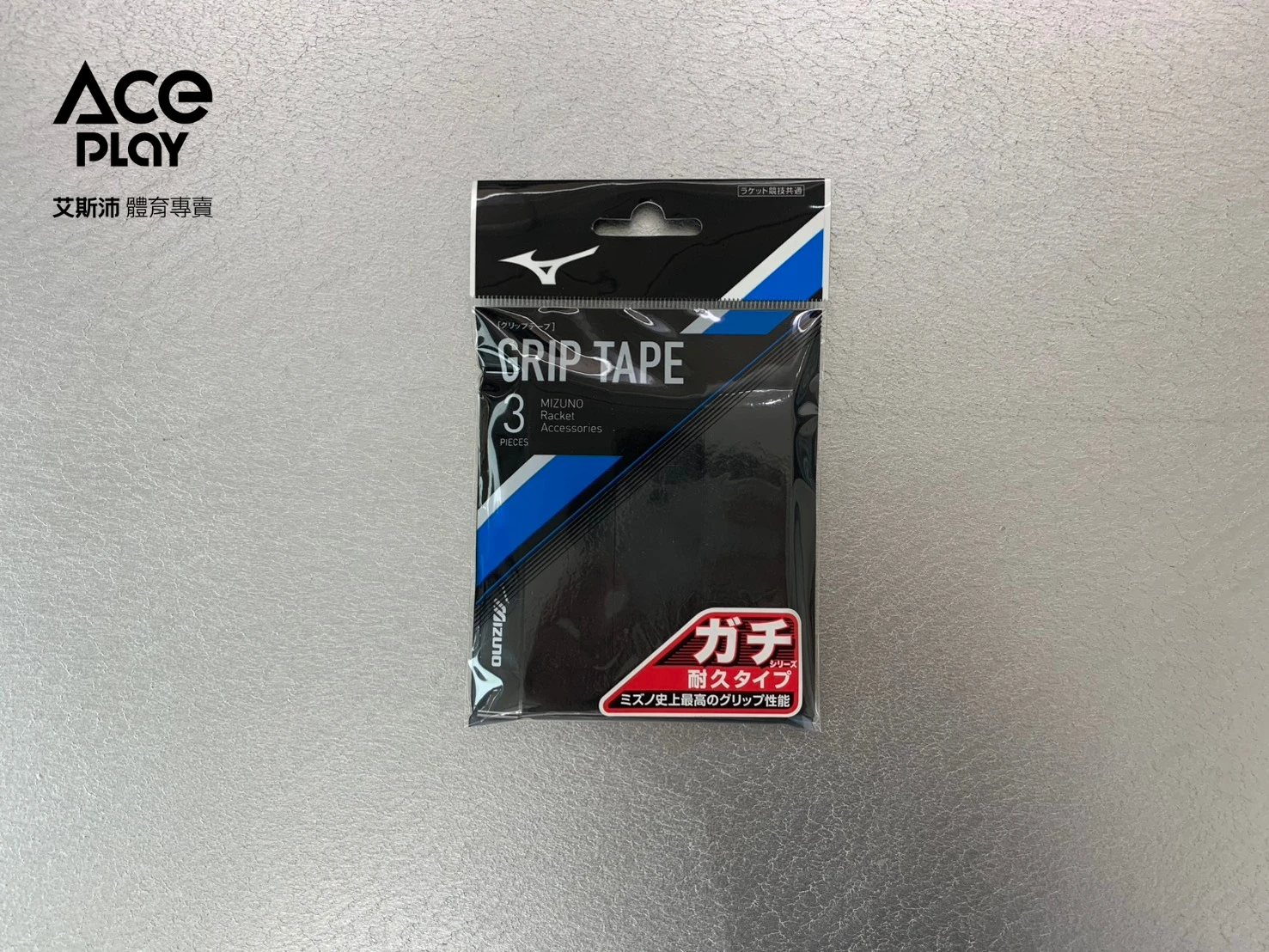 【Aceplay艾斯沛體育】Mizuno 美津濃  63JYA005 GRIP TAPE(3入) 握把皮 乾式 止滑