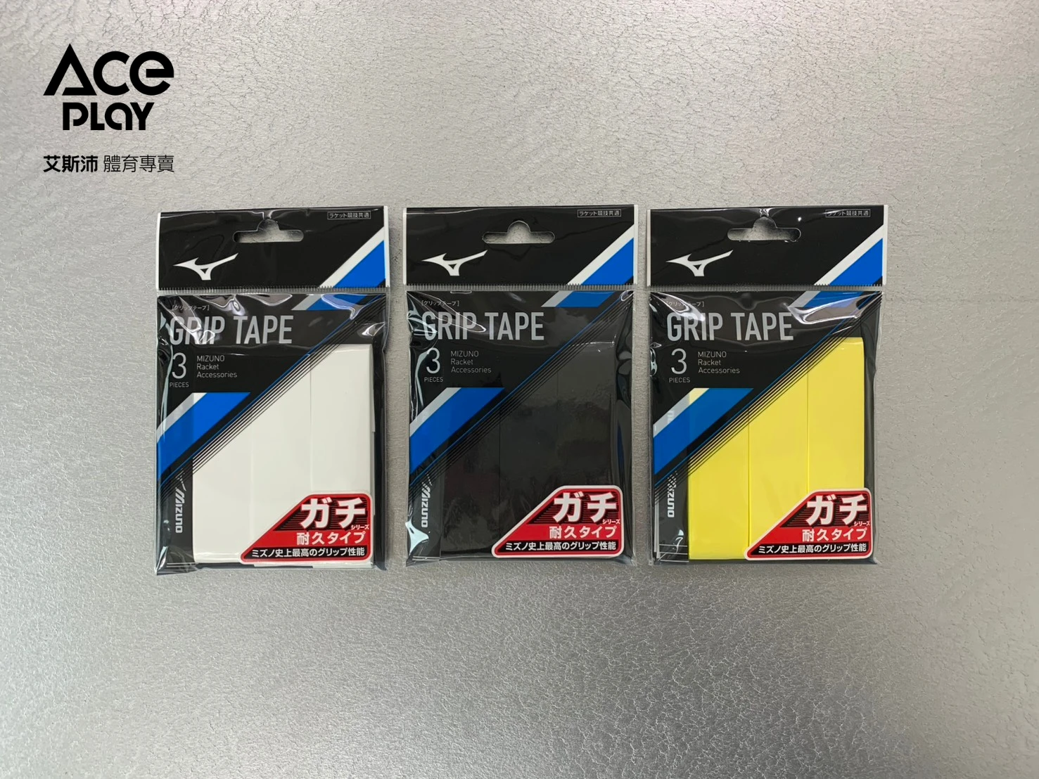 【Aceplay艾斯沛體育】Mizuno 美津濃  63JYA005 GRIP TAPE(3入) 握把皮 乾式 止滑