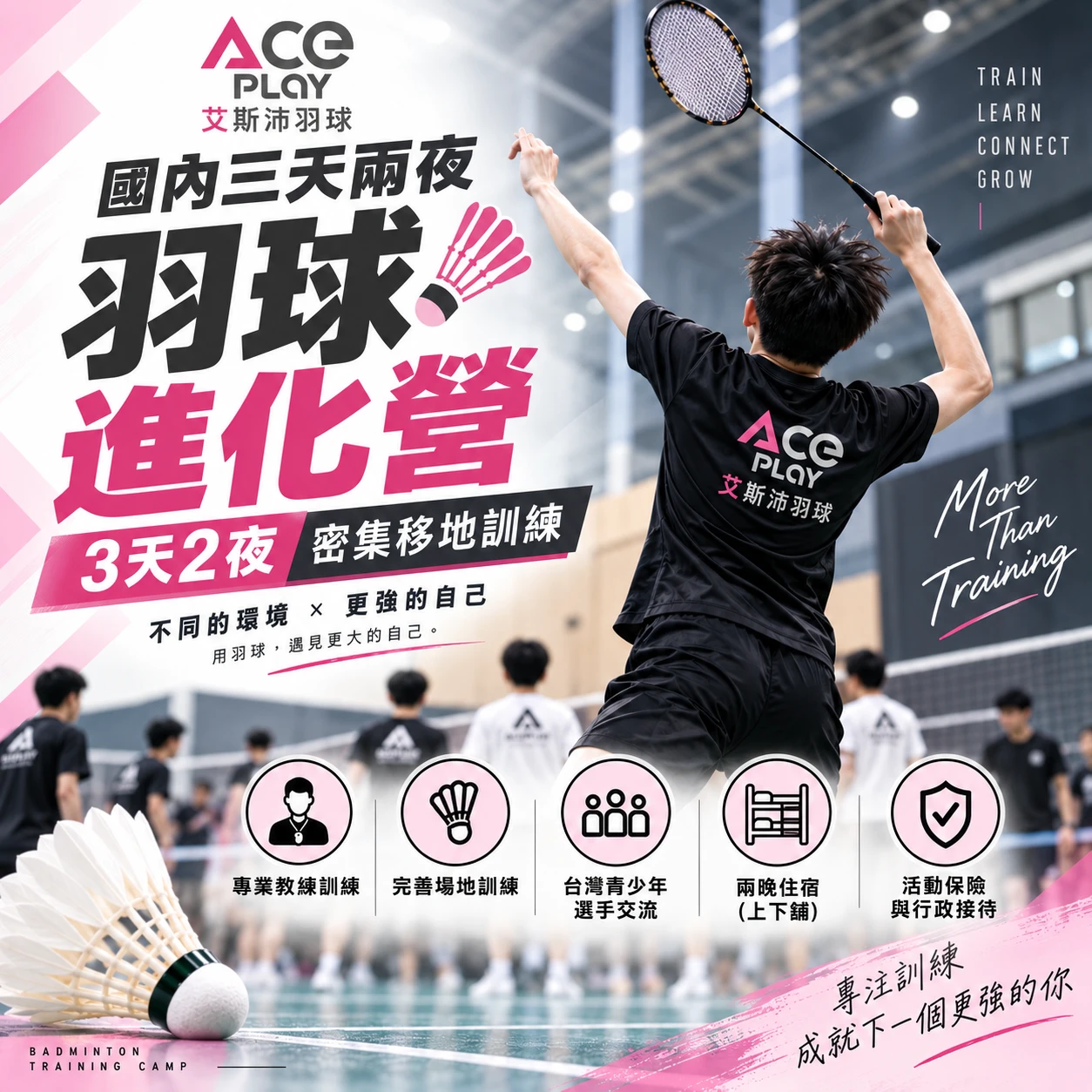 ACEPLAY 羽球進化營｜3天2夜密集訓練