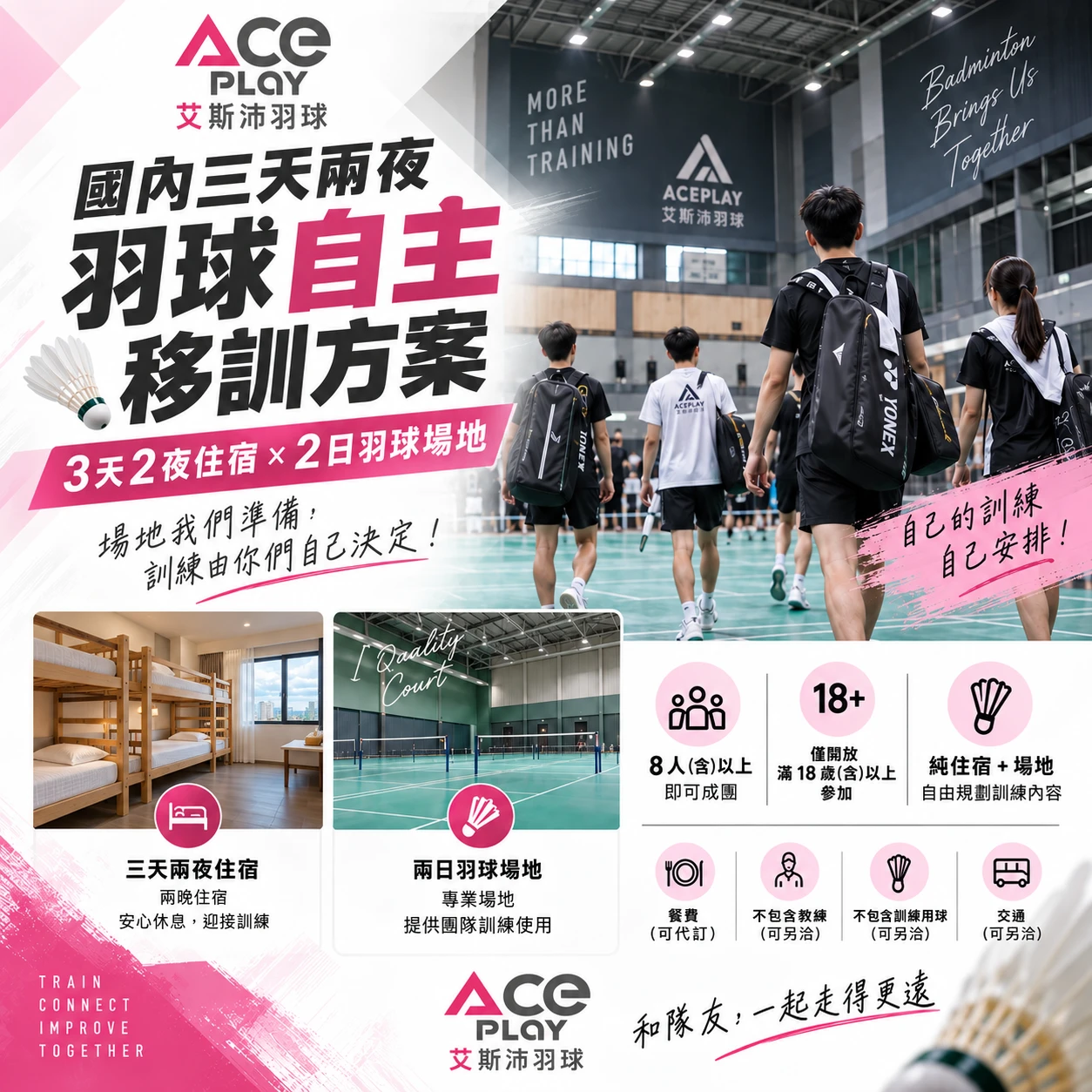 ACEPLAY PLAY & STAY｜三天兩夜羽球自主移訓