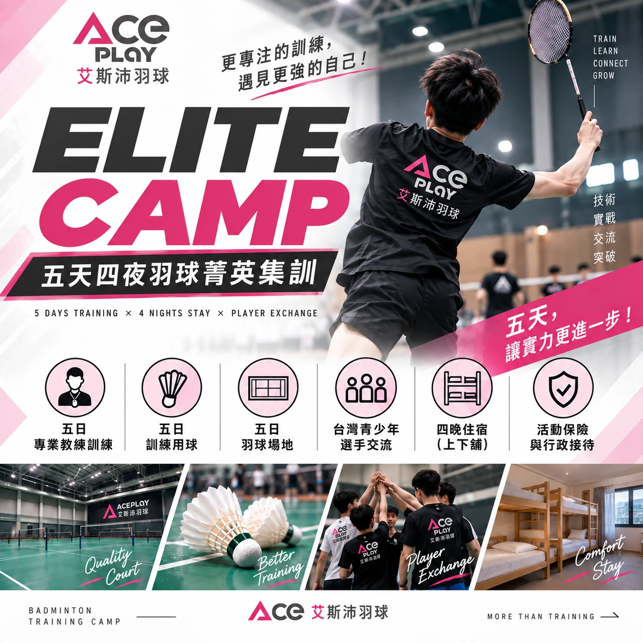 ACEPLAY NEXT LEVEL｜五天四夜羽球進階集訓
