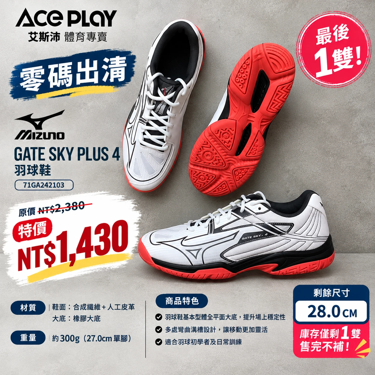 【Aceplay艾斯沛體育】零碼 MIZUNO 美津濃 GATE SKY PLUS 4 羽球鞋 71GA242103 28