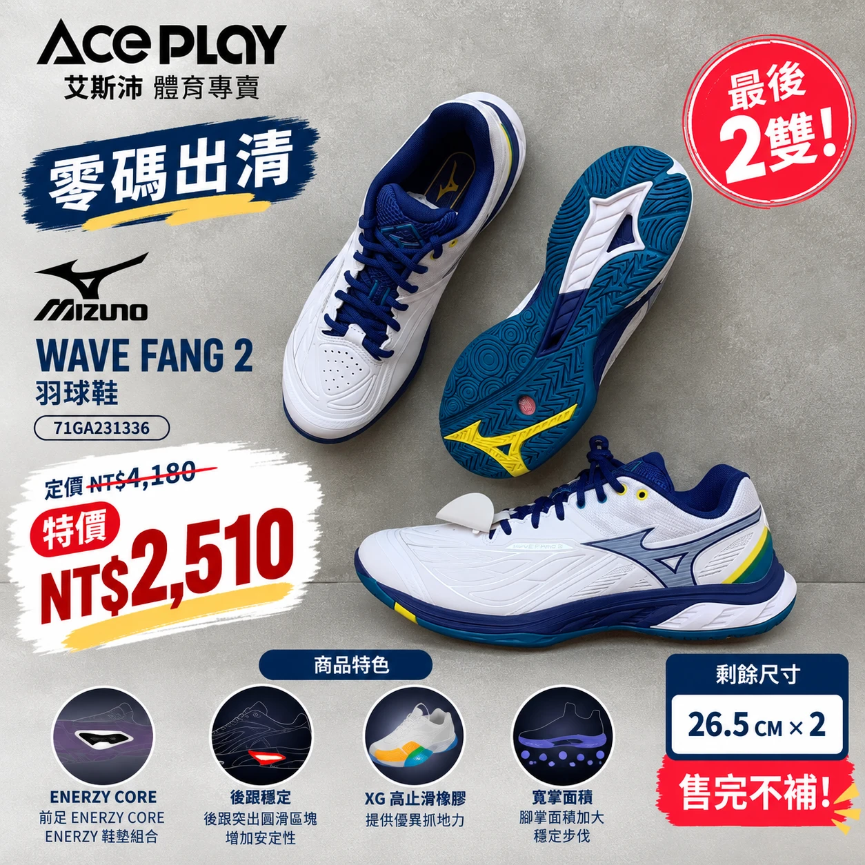 【Aceplay艾斯沛體育】零碼 MIZUNO 美津濃 WAVE FANG 2 羽球鞋 71GA231336 26.5