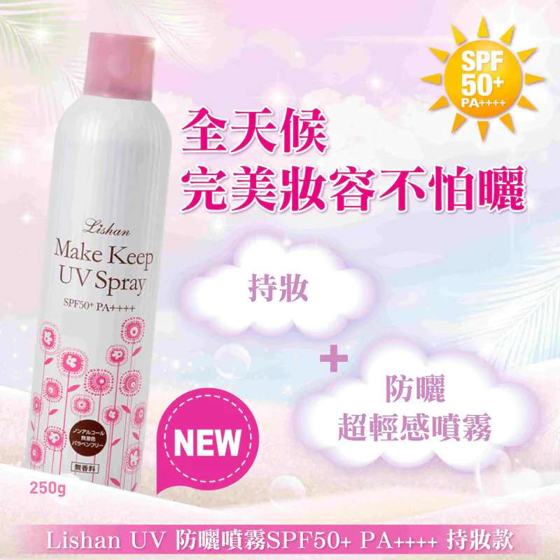 【日本 Lishan】UV 防曬噴霧 SPF50+ PA++++(小粉柔潤持妝款)100g