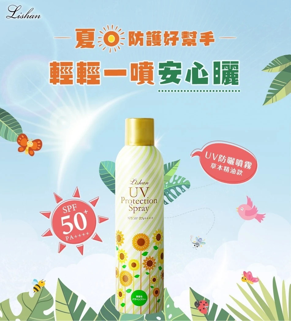 【日本 Lishan】UV 防曬噴霧 SPF50+ PA++++(小葵草本精油款)100g