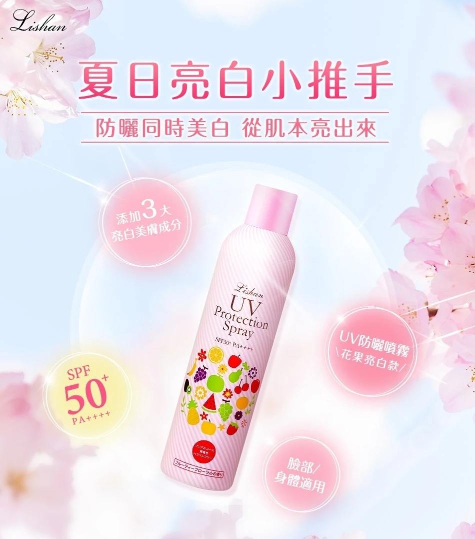 【日本 Lishan】UV 防曬噴霧 SPF50+ PA++++(小蘋果花果亮白款)100g