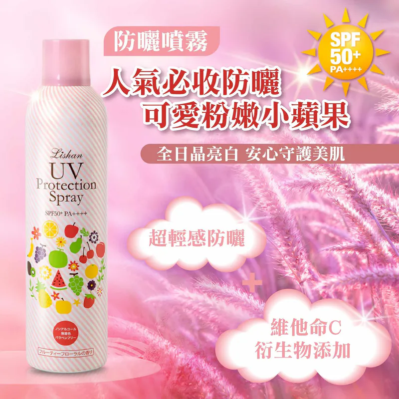 【日本 Lishan】UV 防曬噴霧 SPF50+ PA++++(小蘋果花果亮白款)100g