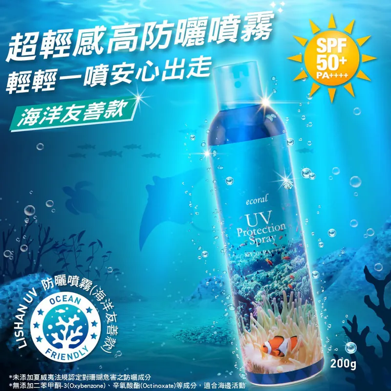【日本 Lishan】UV 防曬噴霧 SPF50+ PA++++(小藍海洋友善款) 200g