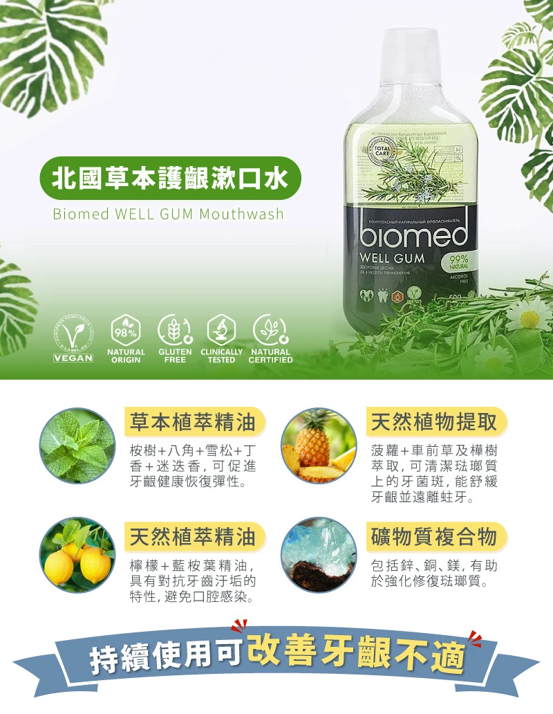【舒緩牙齦】北國草本護齦漱口水 Biomed 蓓齒美(500ml)