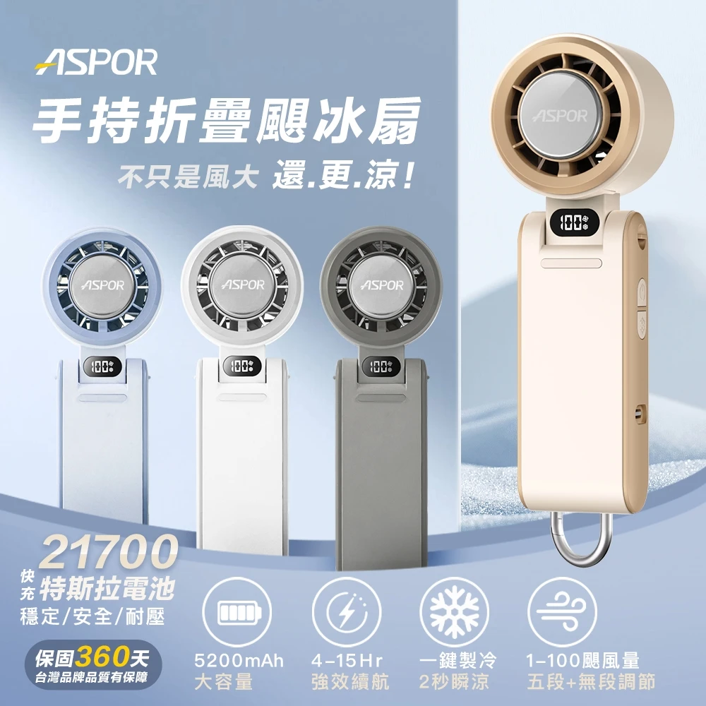 【ASPOR】手持折疊颶冰扇 (FN-188)-霧感藍