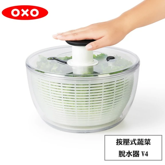 OXO 按壓式蔬菜香草脫水器V4(小)
