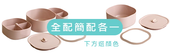 日日便當盒 全配版x1+簡配版x1