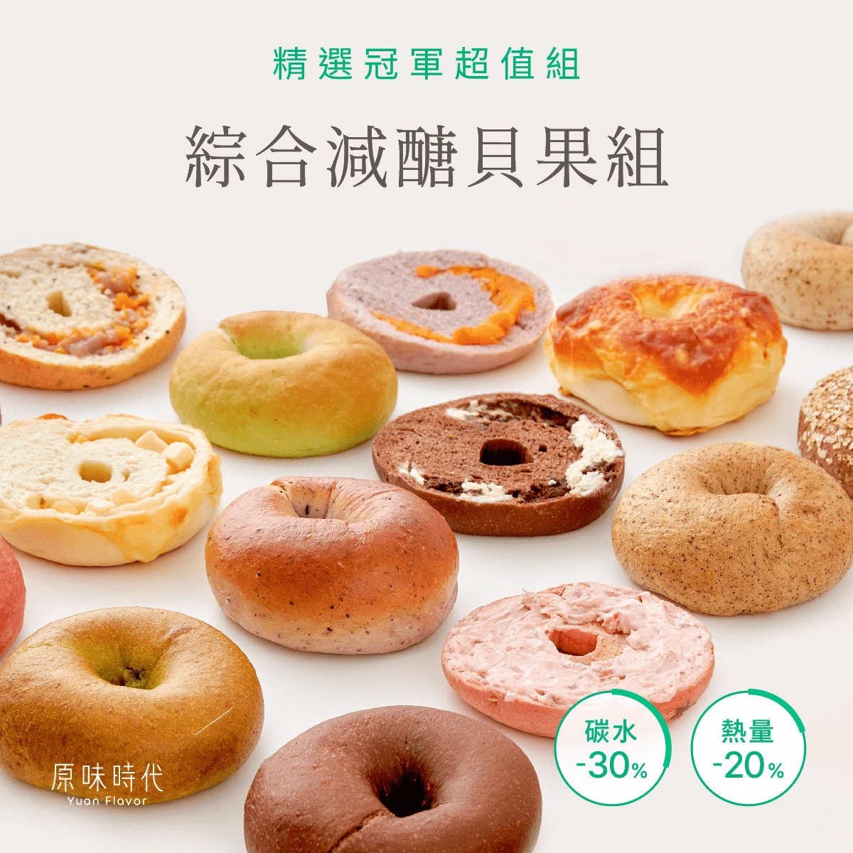 【經典超值！綜合減醣貝果15顆】重乳酪起司3顆+惡魔可可3顆+海鹽焦糖乳酪2顆+奶油香蒜3顆+藍莓果粒2顆+原味麥香2顆
