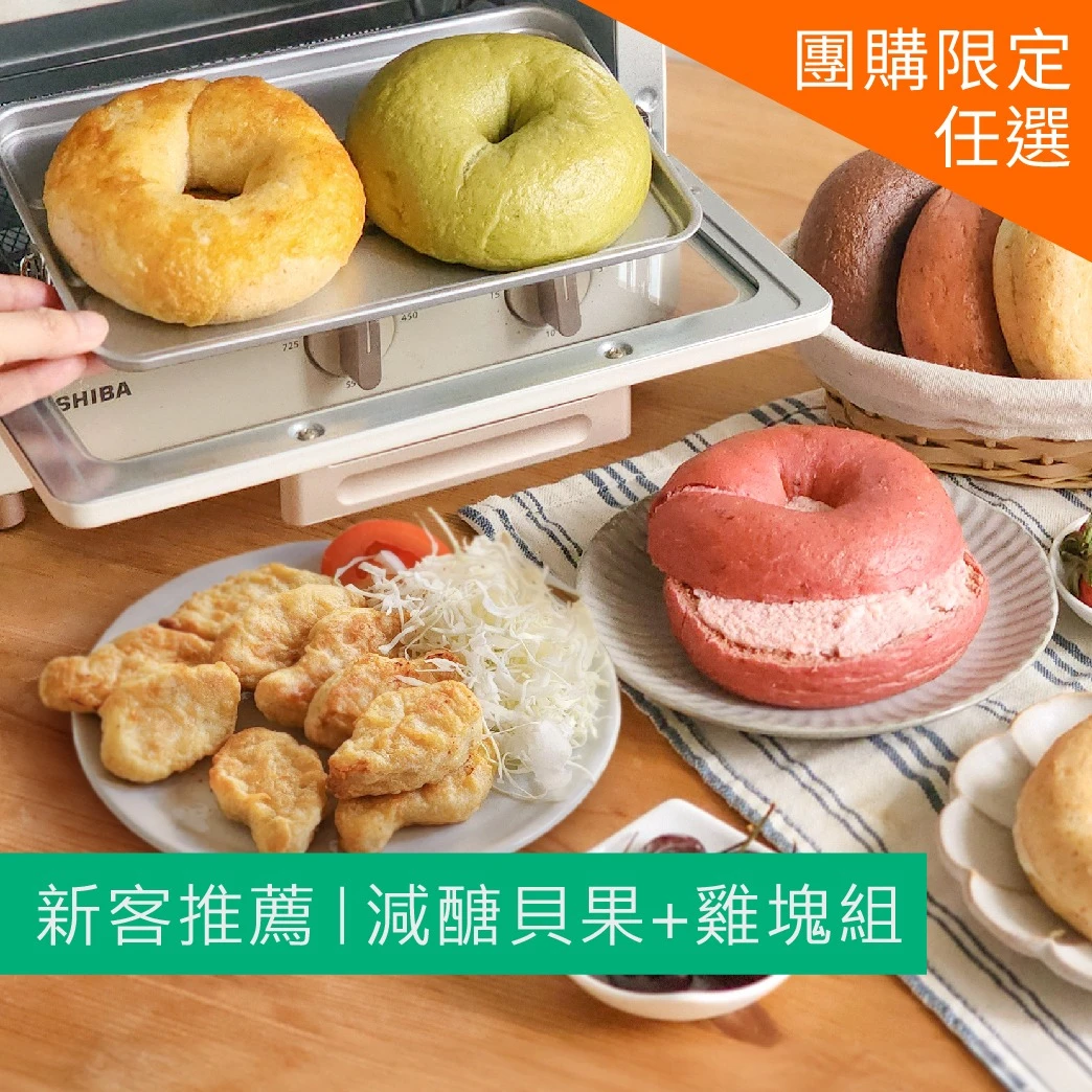 【新客推薦】減醣貝果任選8顆+輕卡雞塊1包