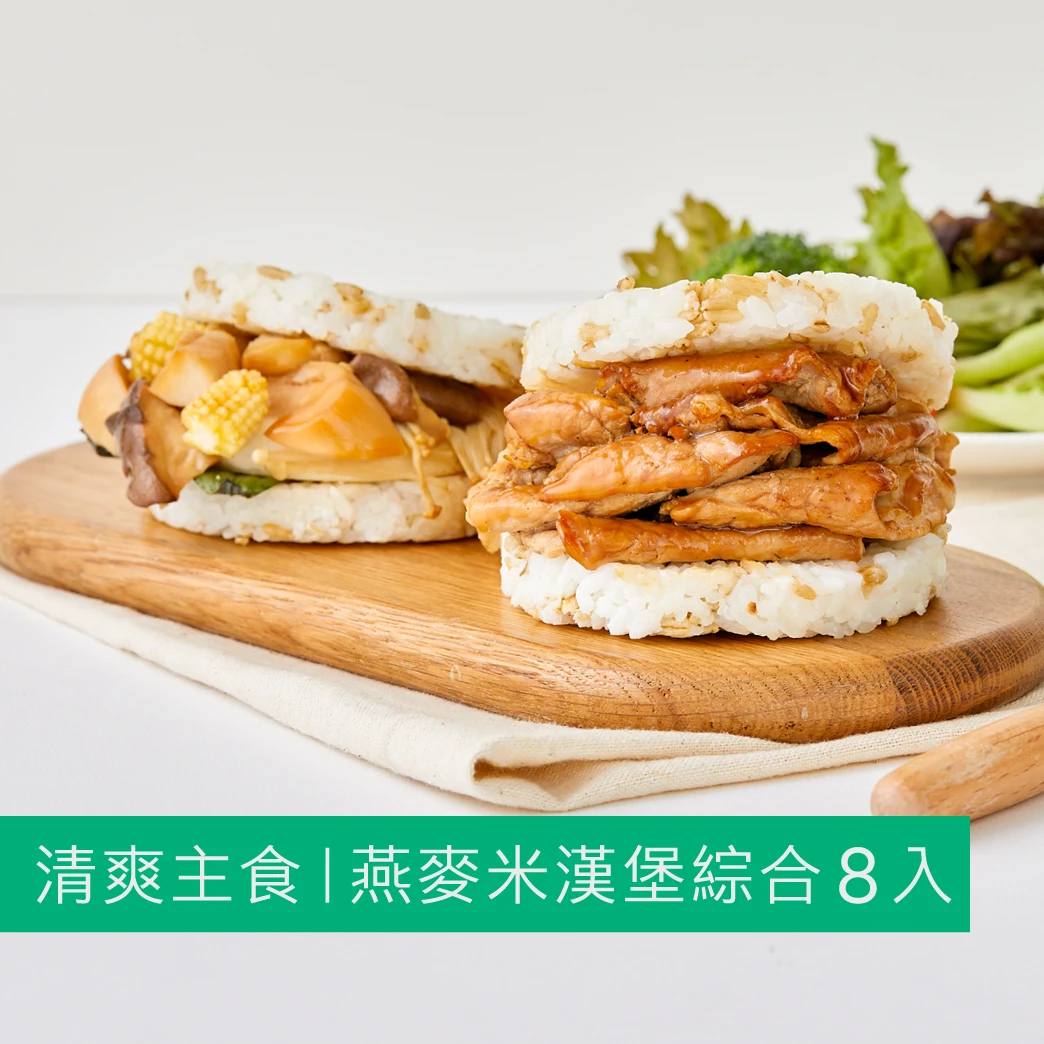 【清爽主食】薑燒豚肉米漢堡5入+三杯鮮菇米漢堡3入