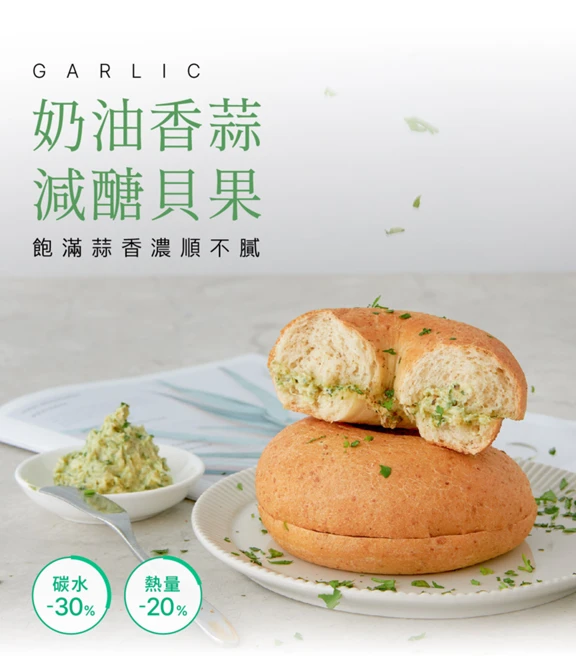 【減醣貝果】奶油香蒜貝果3顆
