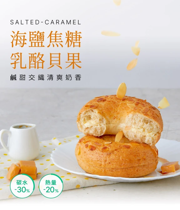 【減醣貝果】海鹽焦糖乳酪貝果3顆