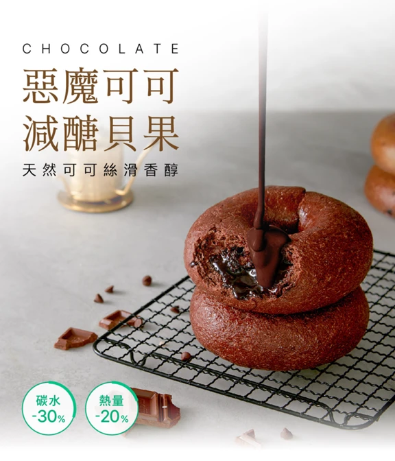 【減醣貝果】惡魔可可貝果3顆