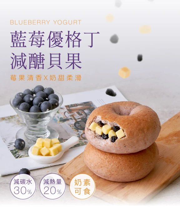 【減醣貝果】藍莓優格丁貝果3顆