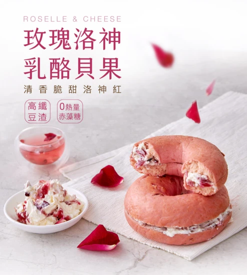 【減醣貝果】玫瑰洛神乳酪貝果3顆