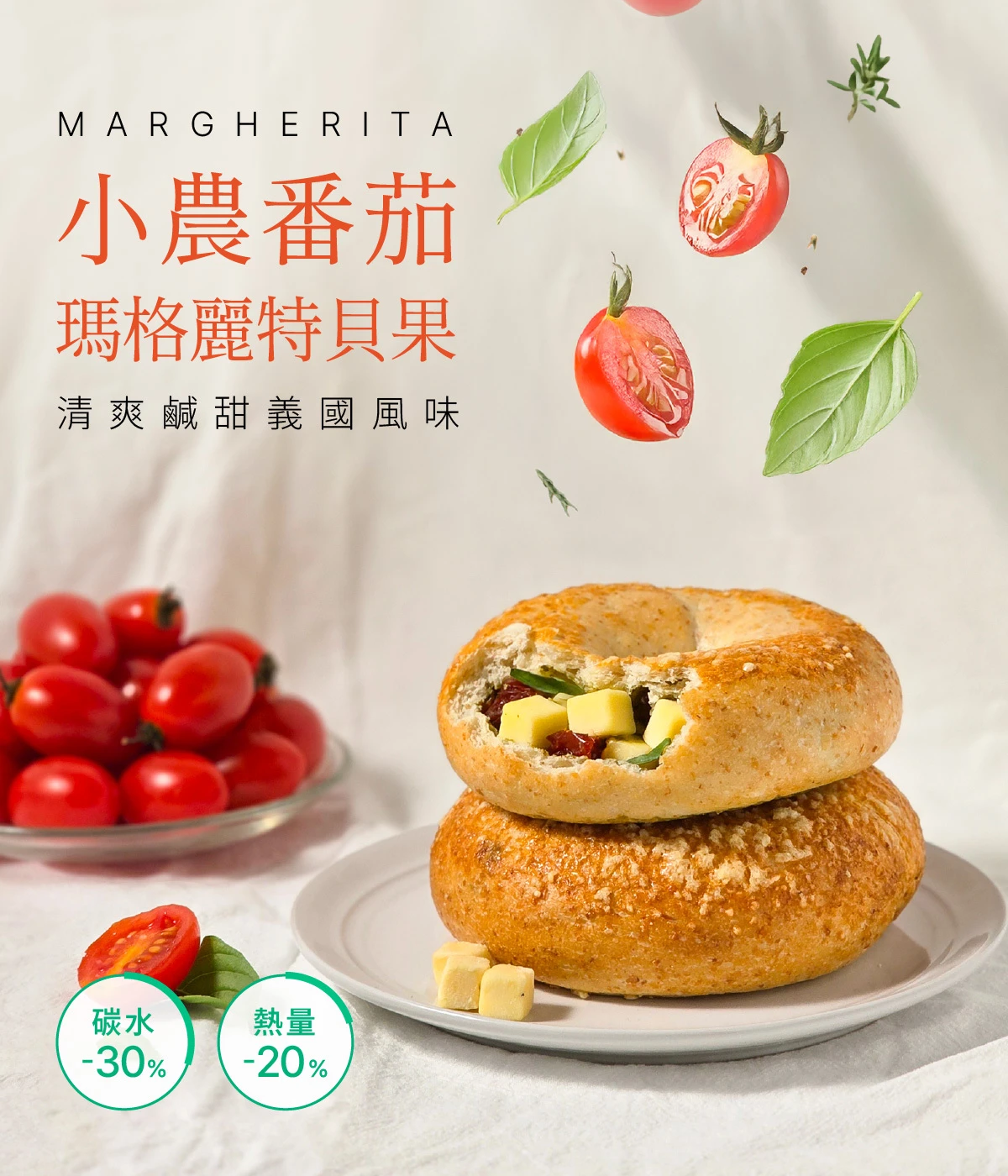 【減醣貝果】番茄瑪格麗特貝果3顆