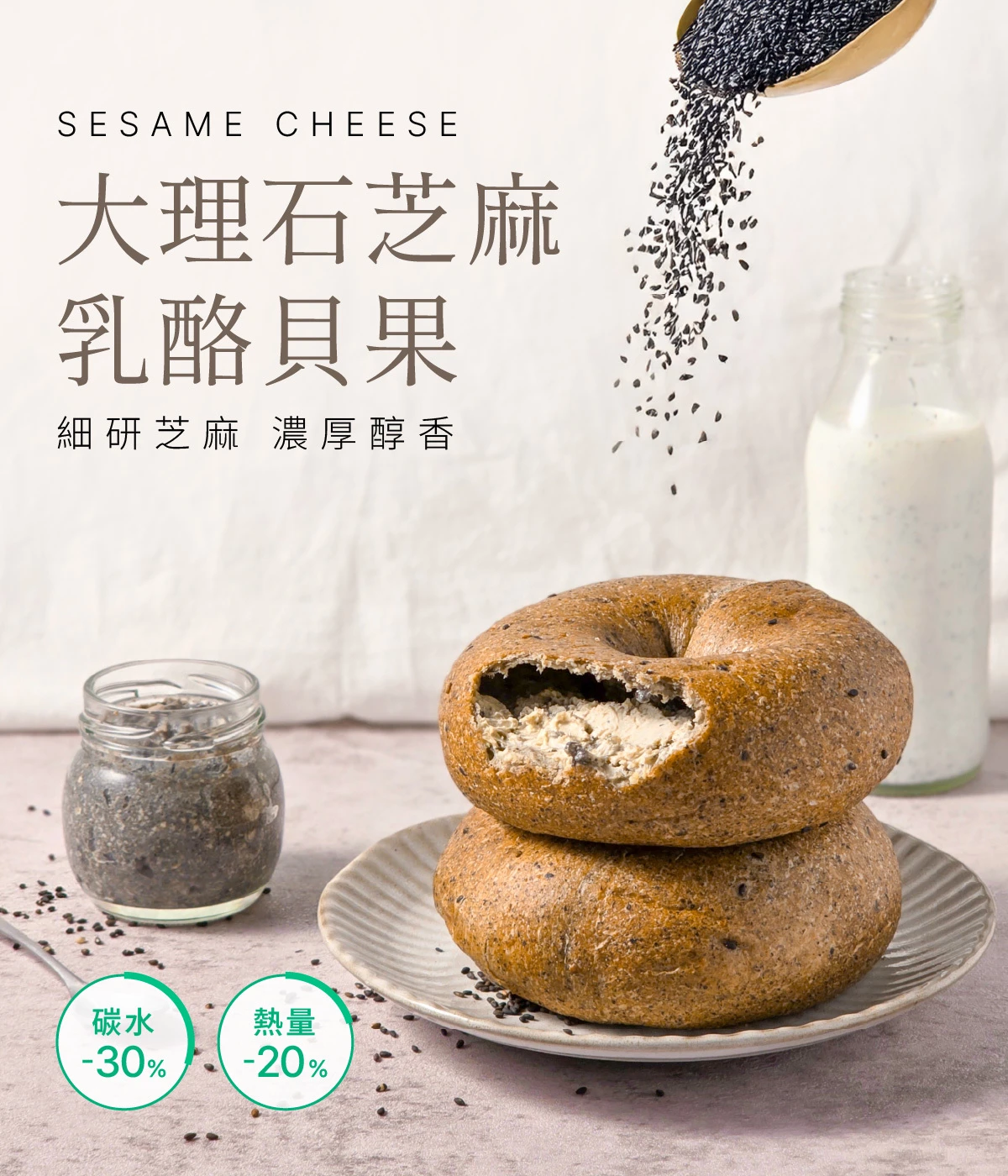【減醣貝果】大理石芝麻乳酪貝果3顆