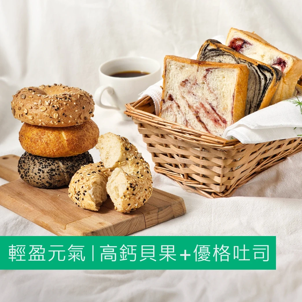 【輕盈元氣】高鈣貝果+優格厚吐司10入