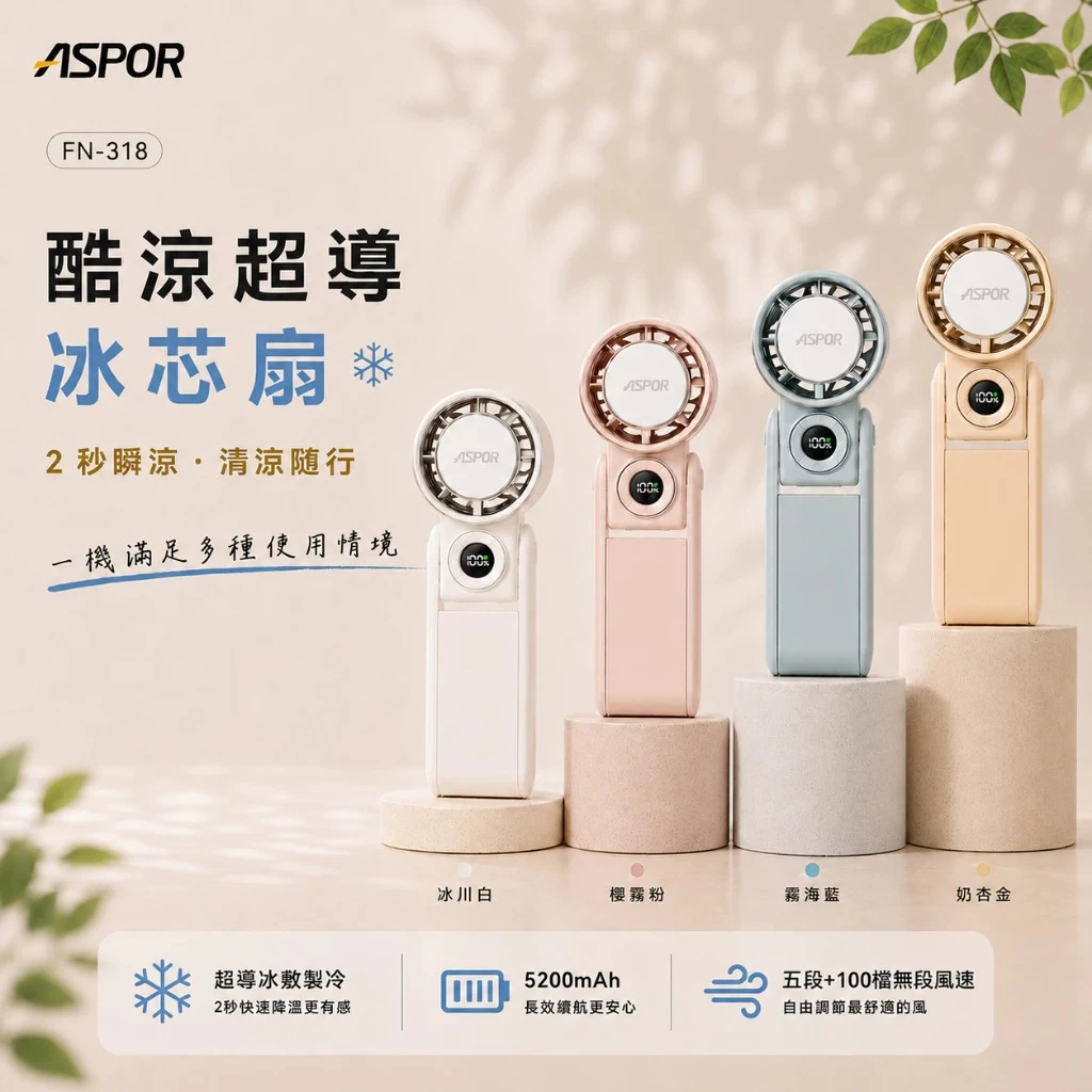ASPOR 酷涼超導冰芯扇FN-318