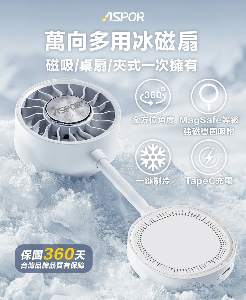 【ASPOR】萬向多用冰磁扇 F08