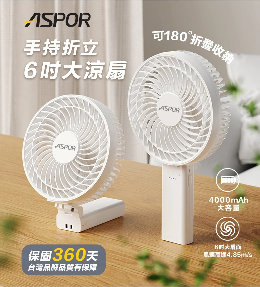 【ASPOR】手持折立6吋大涼扇 AR-17