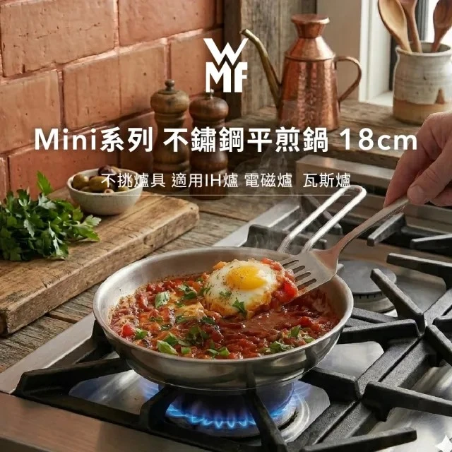WMF MINI 平煎鍋 18cm