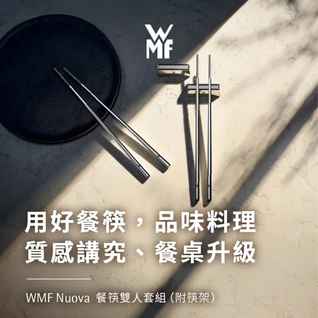 WMF Nuova 餐筷雙人套組 (附筷架)