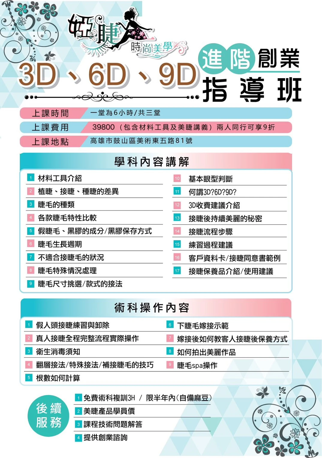 婭睫美睫教學課程：美睫技術實踐與美感培養，一張美容床開啟妳的美睫創業事業。