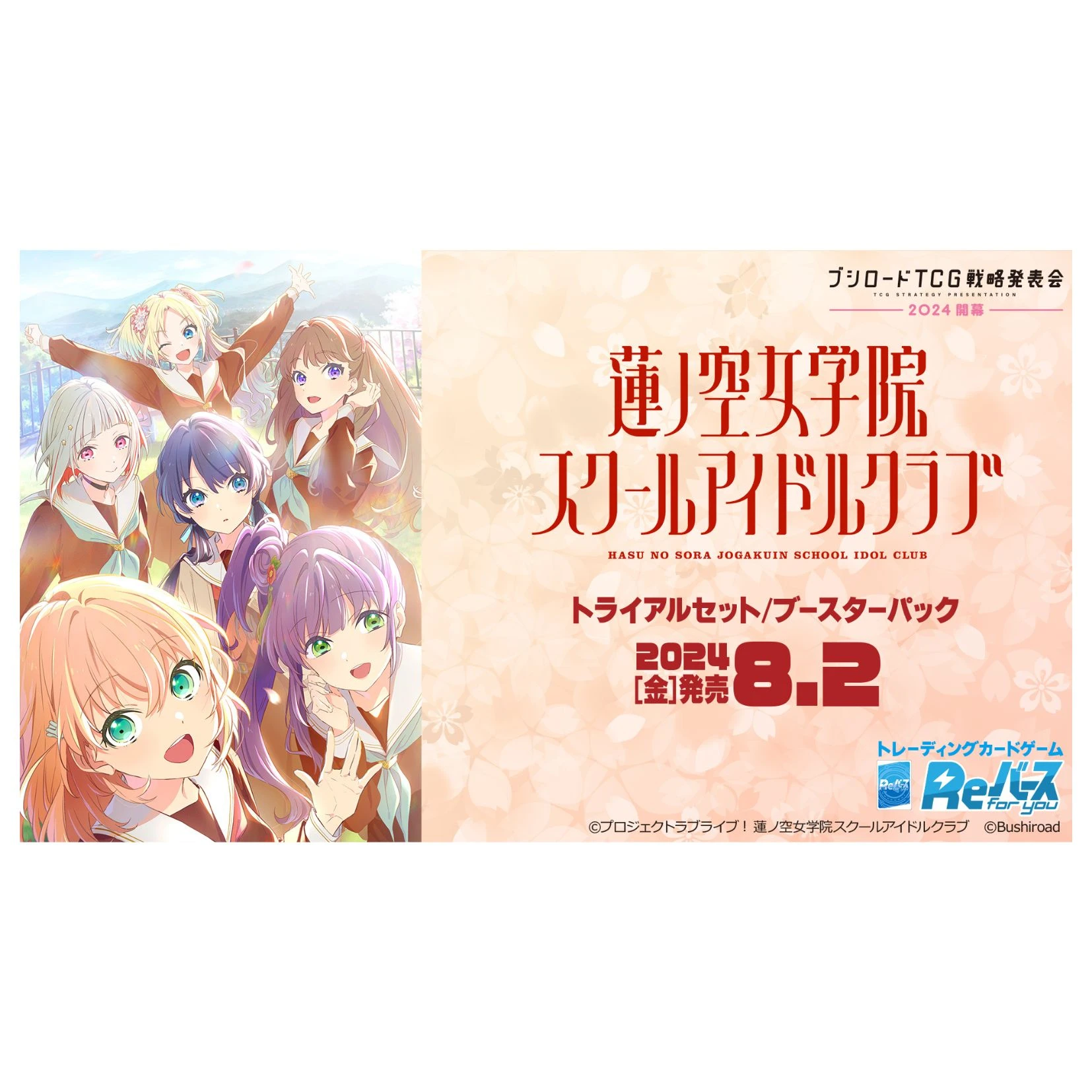 Bushiroad Rebirth for you (Re) 補充包『Love Live! 蓮之空女學院學園偶像俱樂部』