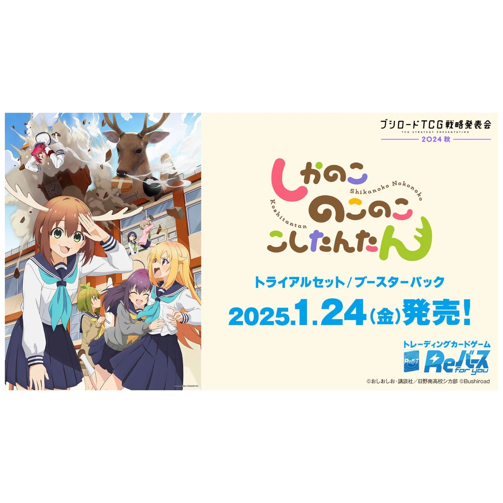 Bushiroad Rebirth for you (Re) 補充包『TV動畫「鹿乃子乃子虎视眈眈」』