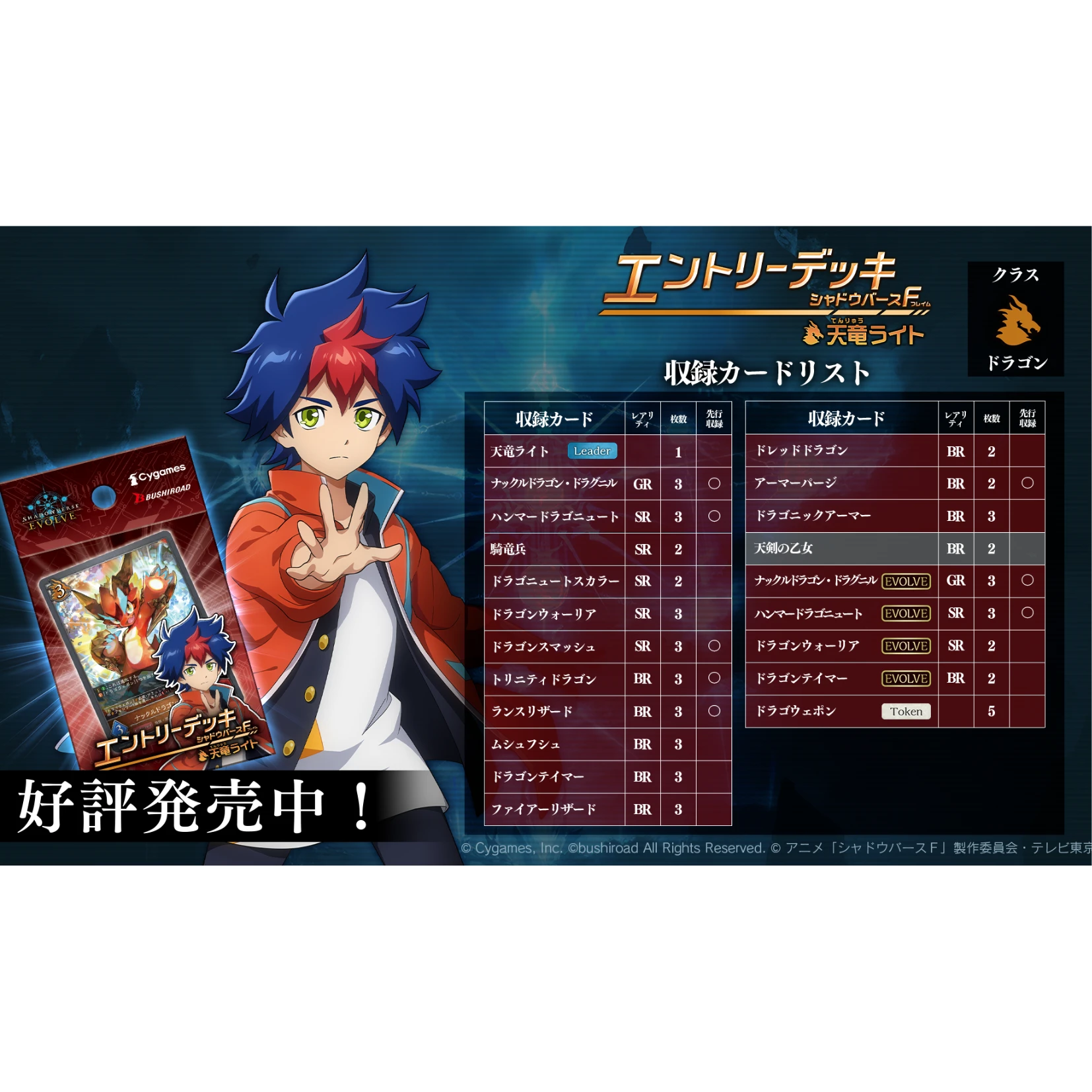 BUSHIROAD SHADOWVERSE EVOLVE（SVE）預組『 Shadowverse Flame 第1彈「天龍光翔」』