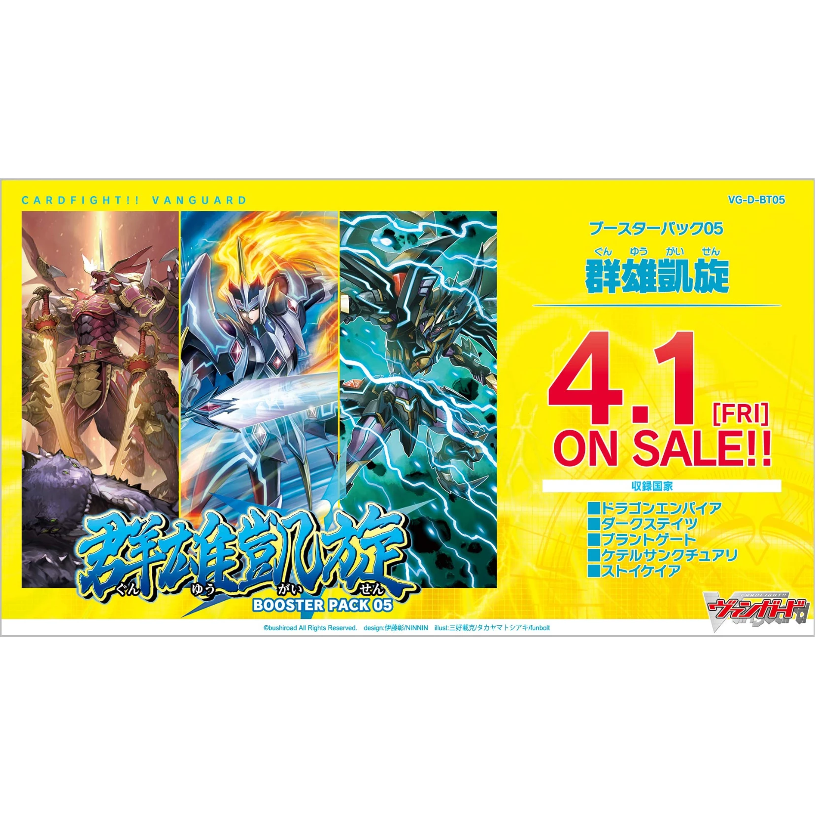 Bushiroad Cardfight!! Vanguard (VG) 補充包 D-BT05『群雄凱旋』