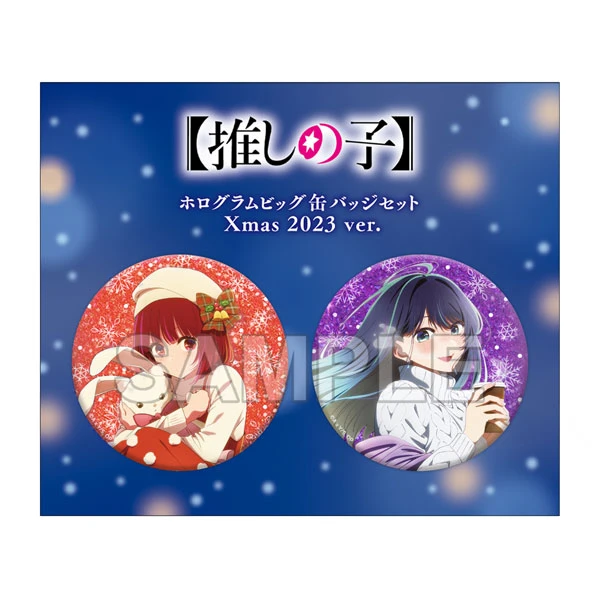 KADOKAWA 我推的孩子 閃亮徽章套組 Xmas 2023 ver.