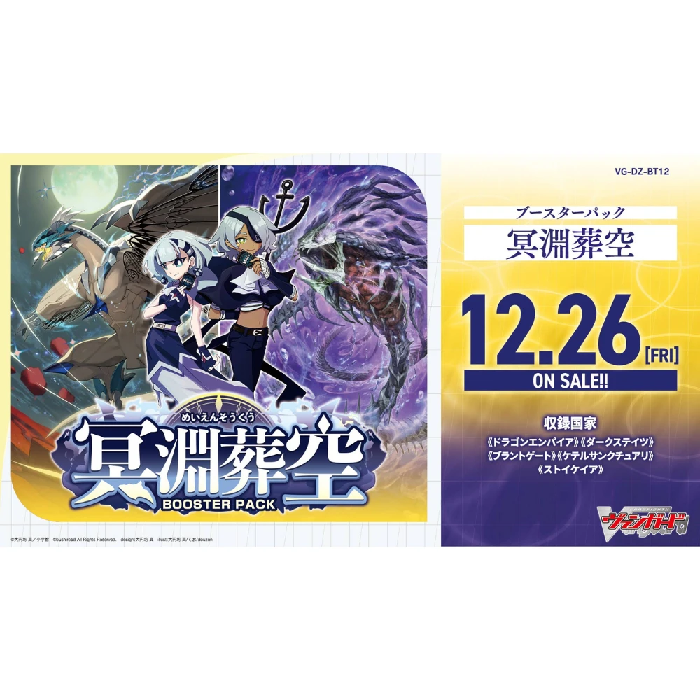 Bushiroad Cardfight!! Vanguard (VG) 補充包 VG-DZ-BT12『冥淵葬空』