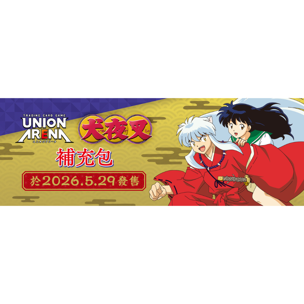 2026年5月預購】(限量預購中)BANDAI UNION ARENA 補充包【UA50BT