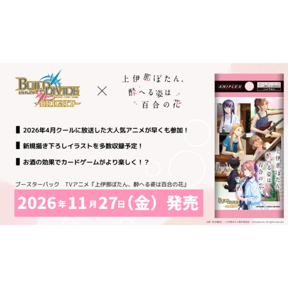 【2026年11月預購】(限量預購) Aniplex BUILD DIVIDE-BRIGHT-（BDB）補充包 TV動畫「上伊那牡丹，醉姿如百合」