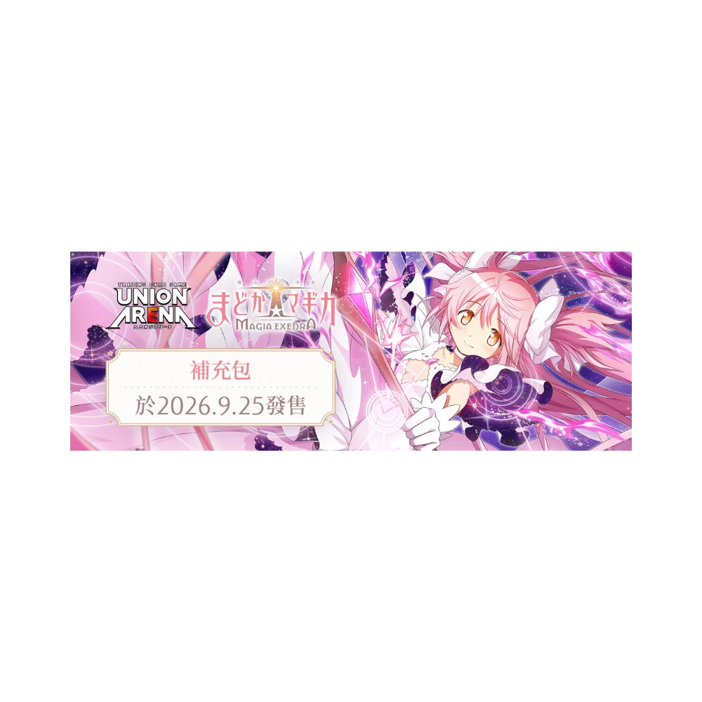 【2026年09月預購】(限量預購中)BANDAI UNION ARENA 補充包【EX16BT】『魔法少女小圓 Magia Exedra』｜凡購買3盒即贈隨機款式玩偶乙個